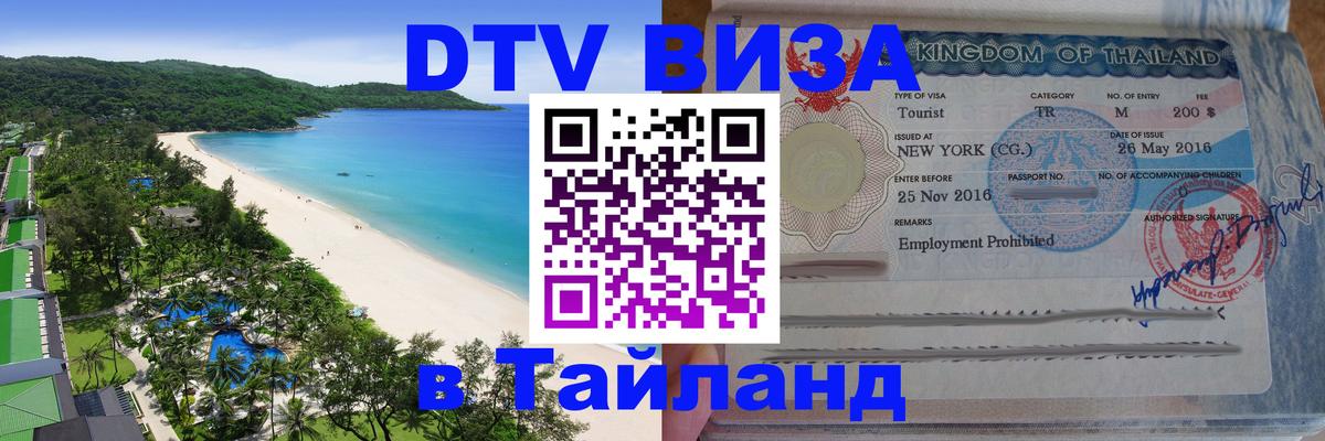 DTV виза Тайланд Амман DTV виза Тайланд Амман