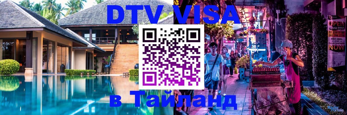 Стоимость и условия DTV визы — оформление в Таиланд под ключ - Амман  05.10.2025 
